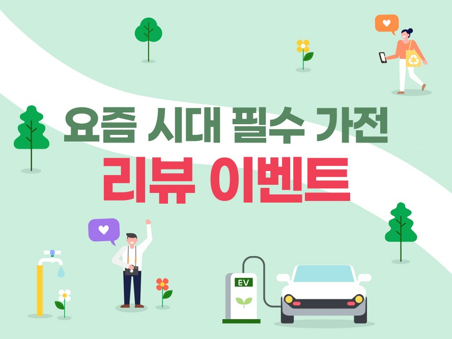 요즘 시대 필수 가전 리뷰 이벤트